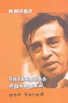 சுஜாதா தேர்ந்தெடுத்த சிறுகதைகள் முதல் தொகுதி