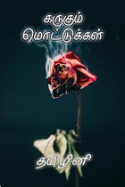 கருகும் மொட்டுக்கள்