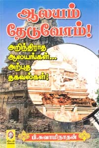 ஆலயம் தேடுவோம் (பாகம் 1)