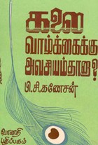 கலை வாழ்க்கைக்கு அவசியம்தானா?