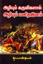 அழியும் கருவிகளால் அழியும் மனிதஇனம்