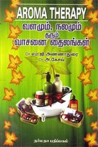வளமும் நலமும் தரும் வாசனை தைலங்கள்