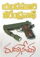 రుద్రనేత్ర [Rudranetra]