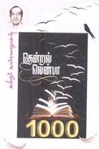 தென்றல் வெண்பா 1000