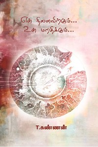 என் நினைவிற்கும் உன் மறதிக்கும்