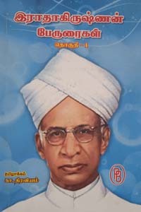 இராதாகிருஷ்ணன் பேருரைகள் பாகம் 1