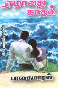 ஏழாவது காதல்