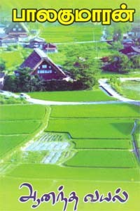 ஆனந்த வயல்