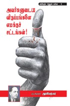 அவர்களுடைய விருப்பங்களே எமக்குச் சட்டங்கள்!