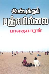 அன்புக்குப் பஞ்சமில்லை