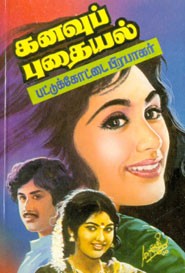 கனவுப்புதையல்