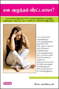 மன அழுத்தம் விரட்டலாமா?