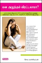 மன அழுத்தம் விரட்டலாமா?