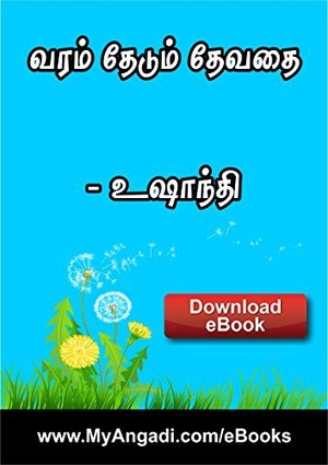 வரம் தேடும் தேவதை - Varam Thedum Devathai