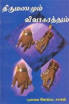 திருமணமும் விவாகரத்தும்