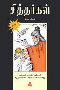 சித்தர்கள்