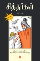 சித்தர்கள்