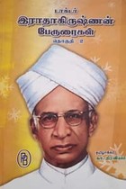 இராதாகிருஷ்ணன் பேருரைகள் பாகம் 2