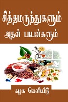 சித்த மருந்துகளும் அதன் பயன்களும்