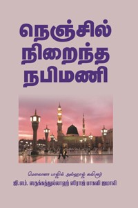 நெஞ்சில் நிறைந்த நபிமணி