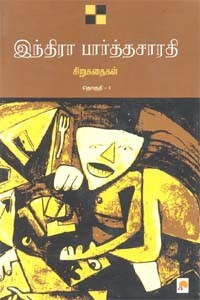 இந்திரா பார்த்தசாரதி சிறுகதைகள் தொகுதி-1