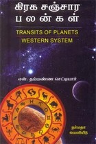 கிரக சஞ்சார பலன்கள்