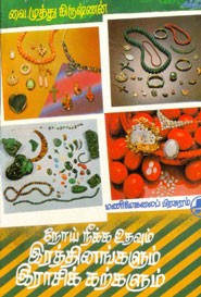 நோய் நீக்க உதவும் இரத்தினங்களும் இராசிக் கற்களும்