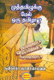 முத்தமிழுக்கு மேல் ஒரு தமிழா?