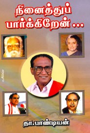 நினைத்துப் பார்க்கிறேன்....