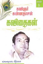 கவிஞர் கண்ணதாசன் கவிதைகள் 6 பாகம்