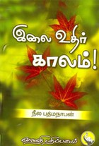இலை உதிர் காலம்! (சாகித்திய அகாதமி விருது பெற்ற நூல்)