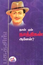 நான் ஏன் நாத்திகன் ஆனேன்?