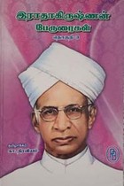 இராதாகிருஷ்ணன் பேருரைகள் பாகம் 3