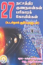 27 நட்சத்திர குணநலன்கள் பரிகாரக் கோயில்கள்