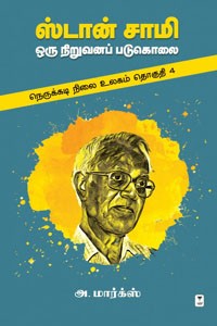 நெருக்கடி நிலை உலகம் (தொகுதி - 4) ஸ்டான் சாமி - ஒரு நிறுவனப் படுகொலை