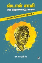 நெருக்கடி நிலை உலகம் (தொகுதி - 4) ஸ்டான் சாமி - ஒரு நிறுவனப் படுகொலை