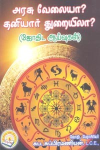 அரசு வேலையா? தனியார் துறையிலா? (ஜோதிட ஆய்வுகள்)