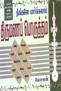 நீங்களே பார்க்கலாம் திருமணப் பொருத்தம்