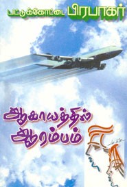 ஆகாயத்தில் ஆரம்பம்