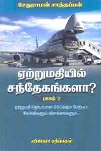 ஏற்றுமதியில் சந்தேகங்களா பாகம் 2