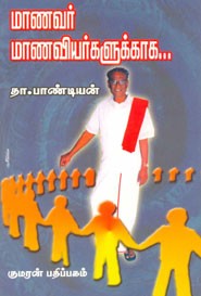 மாணவர் மாணவியர்களுக்காக...