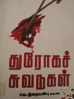 துரோகச்சுவடுகள்