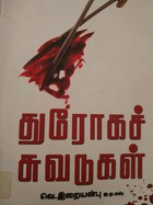 துரோகச்சுவடுகள்