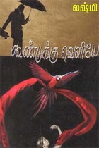 கூண்டுக்கு வெளியே