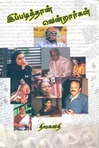 இப்படித்தான் வென்றார்கள்