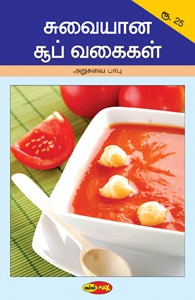 சுவையான சூப் வகைகள்