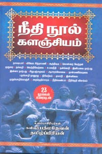 நீதி நூல் களஞ்சியம் 23 நூல்கள் உரையுடன்