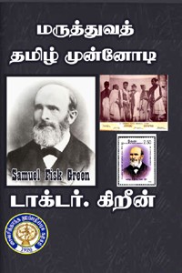 மருத்துவத் தமிழ் முன்னோடி டாக்டர் கிறீன்