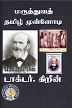 மருத்துவத் தமிழ் முன்னோடி டாக்டர் கிறீன்