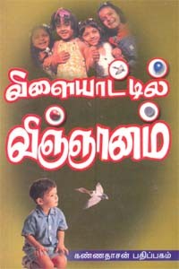 விளையாட்டில் விஞ்ஞானம்